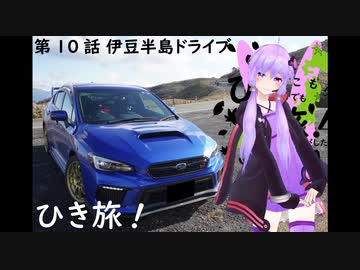 【結月ゆかり車載】ひき旅！第10話「伊豆半島ドライブ編-part02-」