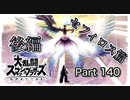 【実況】大乱闘スマッシュブラザーズSPECIALやろうぜ！ その１４０ オンライン対戦篇７５ッ！