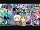【Little Big Workshop】ささらとOИEはなんでも作る　１２【CeVIO実況】