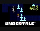 【Undertale】part13.ゆでたまが誰も死ななくていいやさしいRPGに挑戦！！