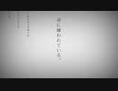 「猫咲ユト」命に嫌われている。　歌ってみた