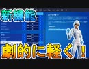 FPSが爆上がりする最新の方法！！新しく追加された【パフォーマンスモード】が凄すぎる！？軽くしたいならこの設定使うしかない！！[フォートナイト/Fortnite]