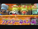 【オーバークック２】調理場の実態をのぞいてみよう【実況】