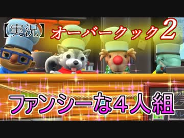 【オーバークック２】調理場の実態をのぞいてみよう【実況】