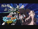 【EXVSMBON】VOICEROIDのガンダム日和！【X1改視点Part.01】