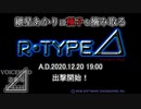 【VOICEROID遊劇場】紲星あかりは種子を摘み取る【R-TYPE⊿】予告編