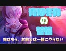 【プロセカ】俺はもうお前とは一緒にやらない。～プロジェクトセカイ カラフルステージ！ feat.初音ミク～サイドストーリー「絶たれた絆」【プレイ動画】