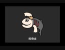 およげ？ラブカくん　歌ってみた　Sy7