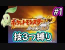 チコリータと進む実況プレイ　ハートゴールド・技3つ縛り　Part1