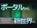 マインクラフト実況 今こそStoneBlock-017 ポータルから新世界へ