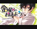 【初投稿】金曜日のおはよう＝歌ってみた　Verとまっき～