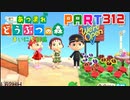 【まいにち投稿】あつまれ どうぶつの森 Part312／49-6【あつ森】