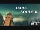 【初見実況】ゲーム下手がダークソウルⅡもクリアするまで　その２６【DARK SOULSⅡ 】