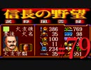 ＳＦＣ版「信長の野望-武将風雲録」レトロフリークで天下統一【弟ひとり実況】#79