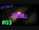 どくTの[ホラゲー][夜廻]#03