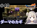 #40【PS版ドラクエ7】ドラゴンクエストⅦで癒される！ダーマのカギ【DQ7】