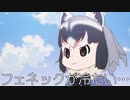 フェネック「アライ！（敬称略）」＋おまけ【けものフレンズ】