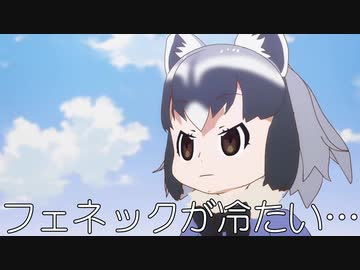 フェネックがアライさんの敬称を略すようです おまけ けものフレンズ Nicozon