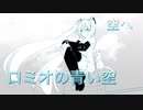 【cover】ロミオの青い空 / 空へ 【 大貴 fear.初音ミク】