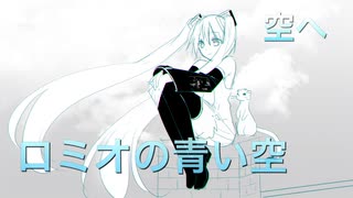 【cover】ロミオの青い空 / 空へ 【 大貴 fear.初音ミク】