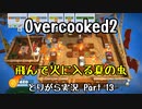 【Overcooked2】九州訛りのおじさんはトライアル期間に☆3全クリ目指す part13 《とりがら実況》