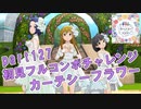 【ミリシタ実況 part127】失敗したら10連ガシャ！初見フルコンボチャレンジ！【カーテシーフラワー】