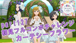 【ミリシタ実況 part127】失敗したら10連ガシャ！初見フルコンボチャレンジ！【カーテシーフラワー】