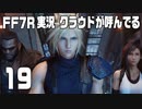 【FF7R実況】クラウドが呼んでるからもう1回行ってくる【19】