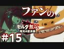 ゼルダ無双&ブレワイファンの厄災の黙示録 #15