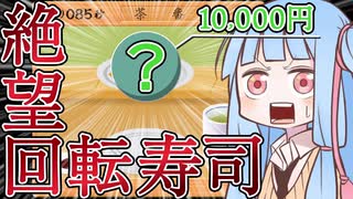 【寿司打】爆速タイパー葵ちゃんが食す絶望高級回転寿司【VOICEROID実況】