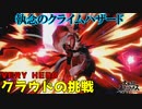 【スマブラSP】セフィロスチャレンジVH　執念のクライムハザード　二日目【実況】