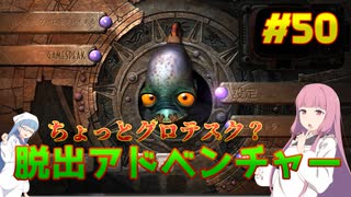 【Oddworld New 'n' Tasty】琴葉姉妹がEpic Gamesのゲームを紹介したい #50