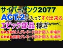 【サイバーパンク2077】 ACT2からすぐ出来る エピック 部品稼ぎ 【Cyber punk2077】