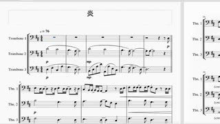 炎 / LiSA トロンボーン三重奏風