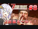 【7 Days to die α19】第8話「7日目フェラルホード！」あかりと茜のゾンビサバイバル！【VOICEROID実況】