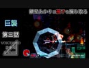 【VOICEROID遊劇場】紲星あかりは種子を摘み取る【R-TYPE⊿】第三話
