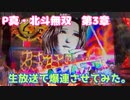 【ホール実践】P真・北斗無双 第3章　生放送で爆連させてみた。