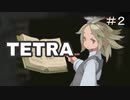 T4-2：幻想夢世界【TETRA】【女性ゲーム実況】