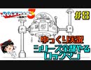 【ゆっくり実況】シリーズ全部やるロックマン＃８【ロックマン】