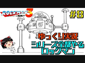 【ゆっくり実況】シリーズ全部やるロックマン＃８【ロックマン】