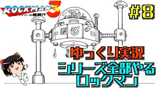 【ゆっくり実況】シリーズ全部やるロックマン＃８【ロックマン】