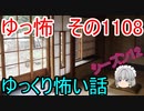 【怪談】ゆっくり怖い話・その1108【ゆっくり】