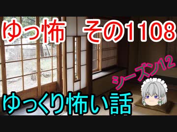 【怪談】ゆっくり怖い話・その1108【ゆっくり】