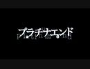 原作:大場つぐみ　漫画:小畑健  TVアニメ「プラチナエンド」ティザーPV