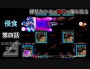 【VOICEROID遊劇場】紲星あかりは種子を摘み取る【R-TYPE⊿】第四話