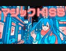 れいらむる - マジックKISS / 初音ミク