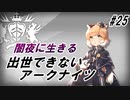 【DM-8】出世できないアークナイツ最終回【闇夜に生きる】