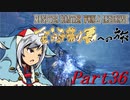 【ゆっくりMHW】MHWアイスボーン金冠制覇への旅_part36