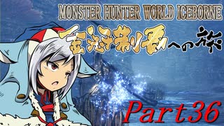 【ゆっくりMHW】MHWアイスボーン金冠制覇への旅_part36