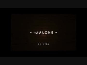 【フリーゲーム】not ALONE【実況】